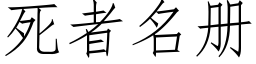 死者名冊 (仿宋矢量字庫)