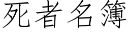 死者名簿 (仿宋矢量字库)