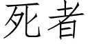 死者 (仿宋矢量字庫)