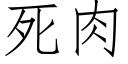 死肉 (仿宋矢量字库)