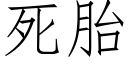 死胎 (仿宋矢量字库)