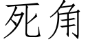 死角 (仿宋矢量字库)