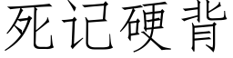 死记硬背 (仿宋矢量字库)