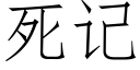 死记 (仿宋矢量字库)