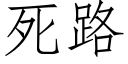 死路 (仿宋矢量字庫)