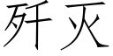 殲滅 (仿宋矢量字庫)