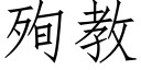 殉教 (仿宋矢量字庫)