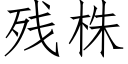 殘株 (仿宋矢量字庫)