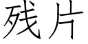 殘片 (仿宋矢量字庫)