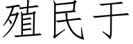 殖民于 (仿宋矢量字库)