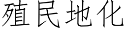 殖民地化 (仿宋矢量字库)