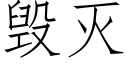 毁灭 (仿宋矢量字库)