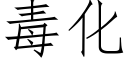 毒化 (仿宋矢量字庫)