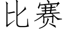 比赛 (仿宋矢量字库)