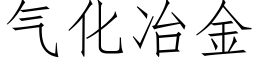 氣化冶金 (仿宋矢量字庫)
