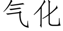 气化 (仿宋矢量字库)