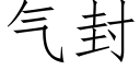 气封 (仿宋矢量字库)