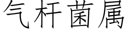 气杆菌属 (仿宋矢量字库)