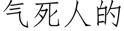 气死人的 (仿宋矢量字库)