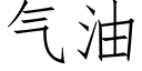 气油 (仿宋矢量字库)