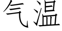 气温 (仿宋矢量字库)