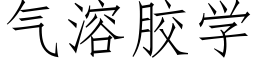 气溶胶学 (仿宋矢量字库)