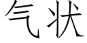 氣狀 (仿宋矢量字庫)