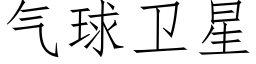 气球卫星 (仿宋矢量字库)