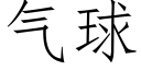 气球 (仿宋矢量字库)