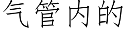 气管内的 (仿宋矢量字库)