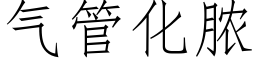 气管化脓 (仿宋矢量字库)