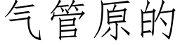 气管原的 (仿宋矢量字库)