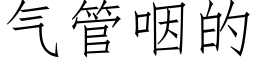 氣管咽的 (仿宋矢量字庫)