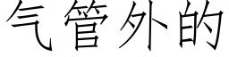 氣管外的 (仿宋矢量字庫)