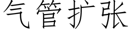 氣管擴張 (仿宋矢量字庫)