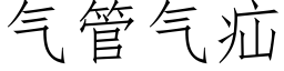 气管气疝 (仿宋矢量字库)