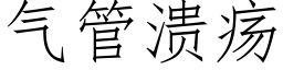 氣管潰瘍 (仿宋矢量字庫)