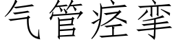 氣管痙攣 (仿宋矢量字庫)