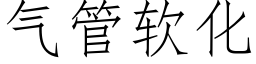 气管软化 (仿宋矢量字库)