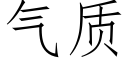 氣質 (仿宋矢量字庫)