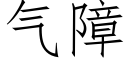 氣障 (仿宋矢量字庫)