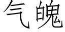 氣魄 (仿宋矢量字庫)