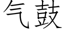 氣鼓 (仿宋矢量字庫)