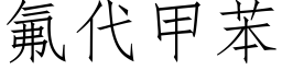 氟代甲苯 (仿宋矢量字库)