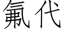 氟代 (仿宋矢量字庫)