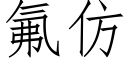 氟仿 (仿宋矢量字库)