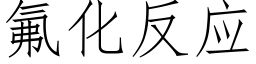 氟化反应 (仿宋矢量字库)