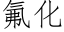 氟化 (仿宋矢量字库)