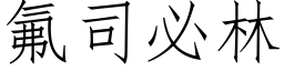 氟司必林 (仿宋矢量字库)