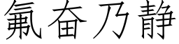 氟奋乃静 (仿宋矢量字库)